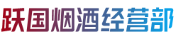 宜春市铜鼓跃国烟酒经营部