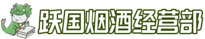 宜春市铜鼓洋酒回收:茅台酒,名酒,虫草,烟酒,老酒,宜春市铜鼓跃国烟酒经营部